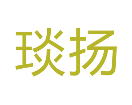 琰扬 第16类办公工具商标图样