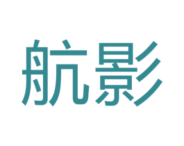 航影 第16类办公工具商标图样