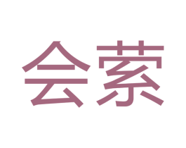 会萦 第16类办公工具商标图样