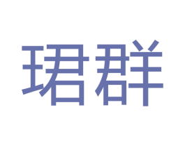 珺群 第16类办公工具商标图样