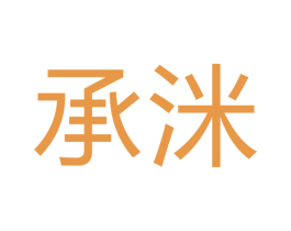 承洣 第16类办公工具商标图样