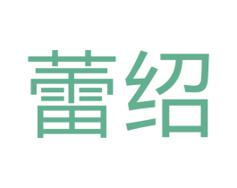 蕾绍 第16类办公工具商标图样