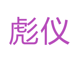 彪仪 第16类办公工具商标图样