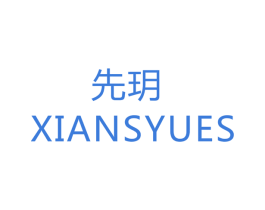 先玥 XIANSYUES 第16类办公工具商标图样