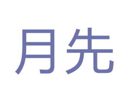 月先 第16类办公工具商标图样