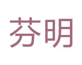 芬明 第16类办公工具商标图样