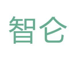 智仑 第16类办公工具商标图样