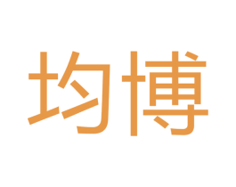均博 第16类办公工具商标图样