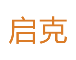 启克 第16类办公工具商标图样