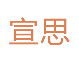 宣思 第16类办公工具商标图样