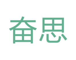 奋思 第16类办公工具商标图样