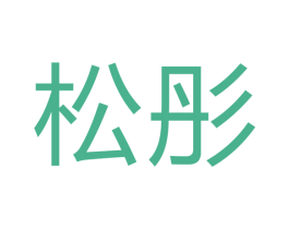 松彤 第16类办公工具商标图样