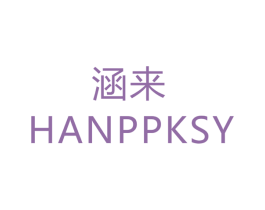 涵来 HANPPKSY 第16类办公工具商标图样