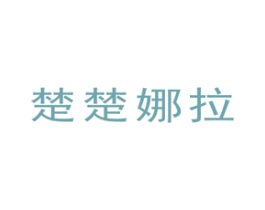 楚楚娜拉 第16类办公工具商标图样