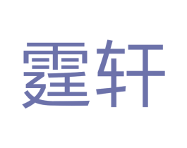 霆轩 第16类办公工具商标图样