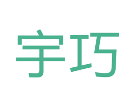 宇巧 第16类办公工具商标图样