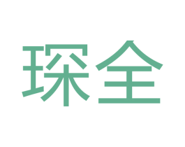 琛全 第14类珠宝钟表商标图样