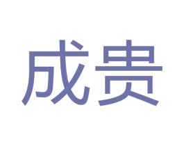 成贵 第14类珠宝钟表商标图样