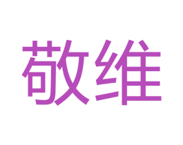 敬维 第14类珠宝钟表商标图样