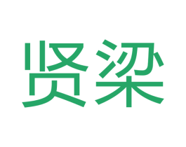 贤梁 第14类珠宝钟表商标图样