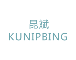 昆斌 KUNIPBING 第14类珠宝钟表商标图样