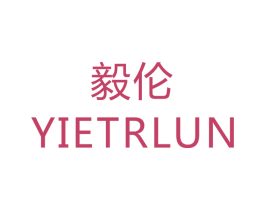 毅伦 YIETRLUN 第14类珠宝钟表商标图样