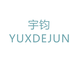 宇钧 YUXDEJUN 第14类珠宝钟表商标图样