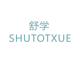 舒学 SHUTOTXUE 第14类珠宝钟表商标图样