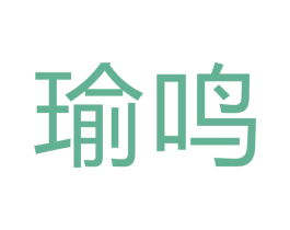 瑜鸣 第14类珠宝钟表商标图样