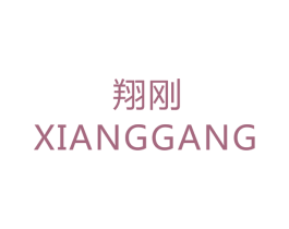 翔刚 第14类珠宝钟表商标图样