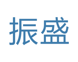 振盛 第14类珠宝钟表商标图样