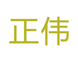 正伟 第14类珠宝钟表商标图样