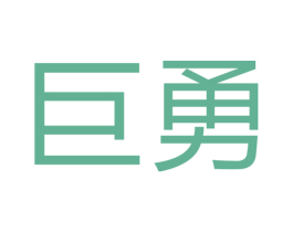 巨勇 第14类珠宝钟表商标图样