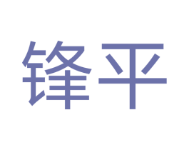 锋平 第14类珠宝钟表商标图样
