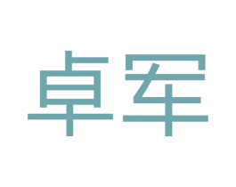 卓军 第14类珠宝钟表商标图样