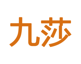 九莎 第12类运输工具商标图样