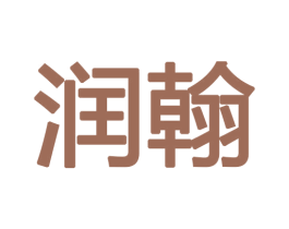 润翰 第12类运输工具商标图样