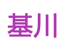 基川 第12类运输工具商标图样
