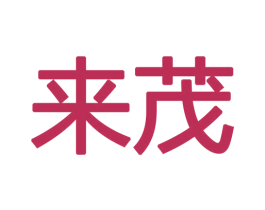 来茂 第12类运输工具商标图样