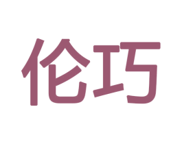 伦巧 第12类运输工具商标图样