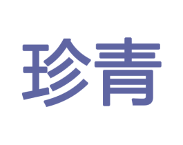 珍青 第12类运输工具商标图样