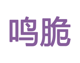 鸣脆 第12类运输工具商标图样