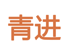 青进 第12类运输工具商标图样