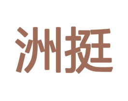 洲挺 第12类运输工具商标图样
