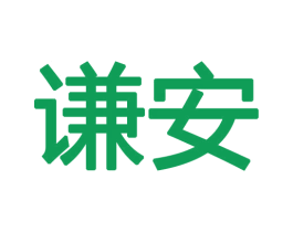 谦安 第12类运输工具商标图样