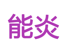 能炎 第12类运输工具商标图样