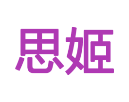 思姬 第12类运输工具商标图样