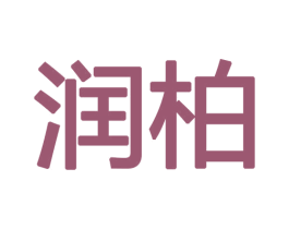 润柏 第12类运输工具商标图样