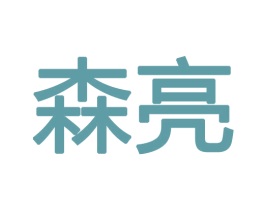 森亮 第12类运输工具商标图样