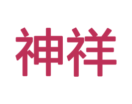 神祥 第12类运输工具商标图样